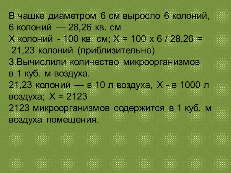 В чашке диаметром 6 см выросло 6 колоний,  6 колоний — 28,26 кв.